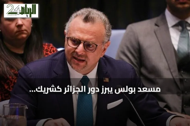 مسعد بولس يبرز دور الجزائر كشريك استراتيجي للولايات المتحدة