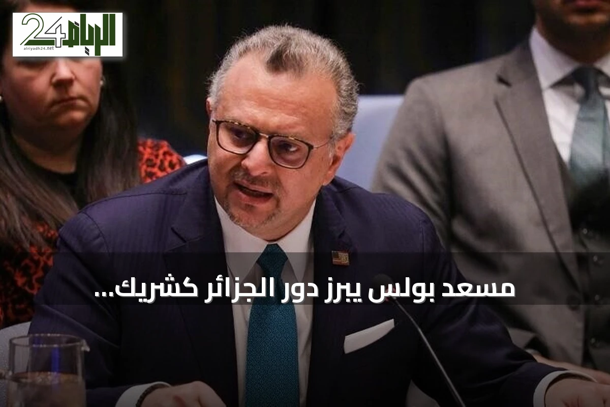 مسعد بولس يبرز دور الجزائر كشريك استراتيجي للولايات المتحدة