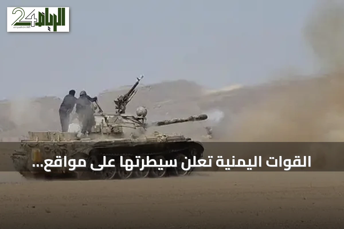 القوات اليمنية تعلن سيطرتها على مواقع استراتيجية غرب تعز بدعم جوي مكثف