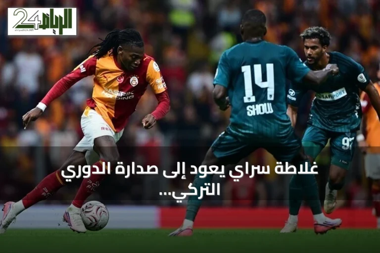 غلاطة سراي يعود إلى صدارة الدوري التركي بعد فوز صعب على قوجه إيلي