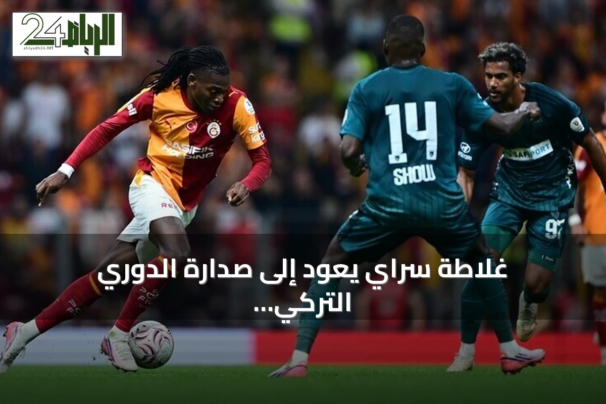 غلاطة سراي يعود إلى صدارة الدوري التركي بعد فوز صعب على قوجه إيلي