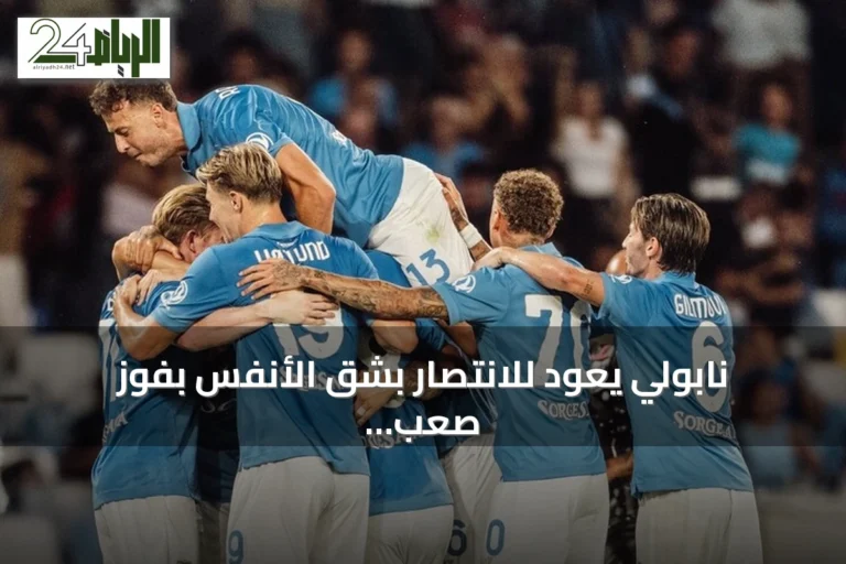 نابولي يعود للانتصار بشق الأنفس بفوز صعب على بولونيا