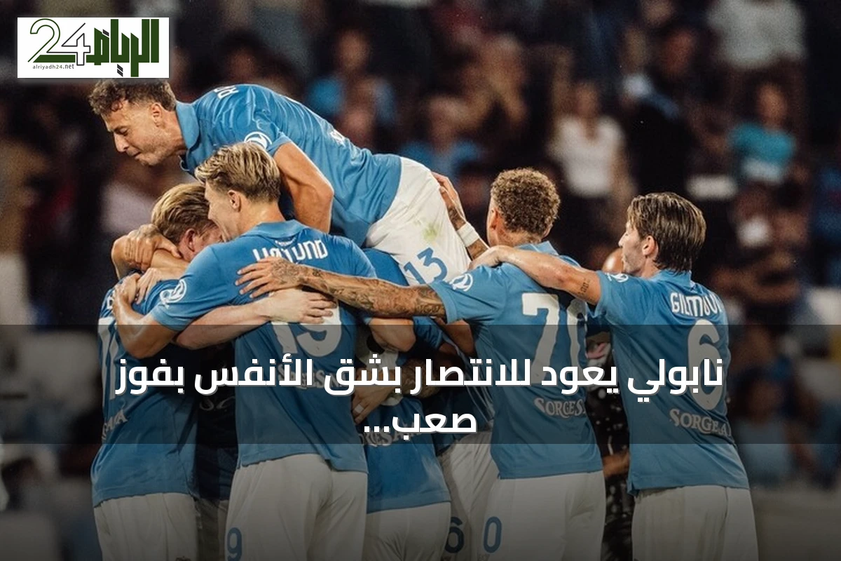 نابولي يعود للانتصار بشق الأنفس بفوز صعب على بولونيا