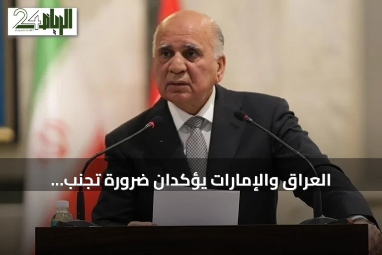 العراق والإمارات يؤكدان ضرورة تجنّب التصعيد وتعزيز الحوار لحل النزاعات الإقليمية