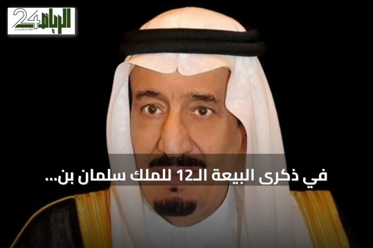 في ذكرى البيعة الـ12 للملك سلمان بن عبدالعزيز.. مسيرة حزم وتنمية وحضور دولي متصاعد