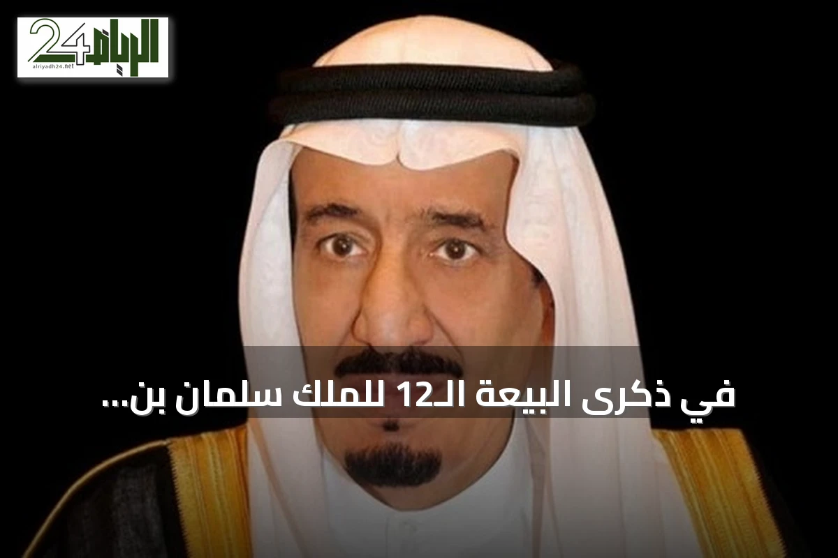 في ذكرى البيعة الـ12 للملك سلمان بن عبدالعزيز.. مسيرة حزم وتنمية وحضور دولي متصاعد