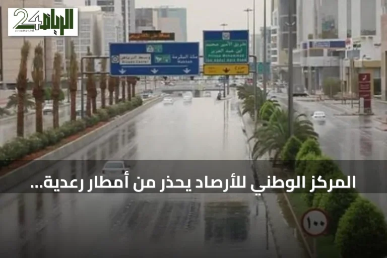 المركز الوطني للأرصاد يحذر من أمطار رعدية وسيول وغبار في تسع مناطق