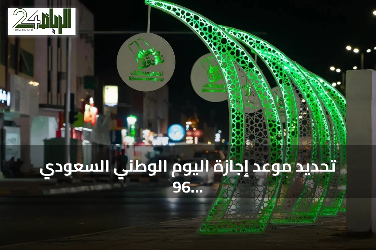 تحديد موعد إجازة اليوم الوطني السعودي 96 للقطاع الخاص والغير الربحي