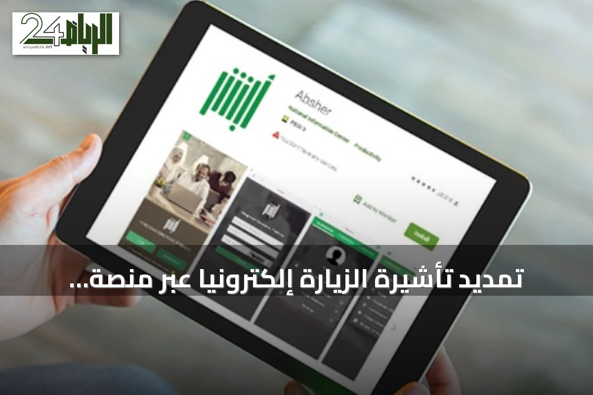 تمديد تأشيرة الزيارة إلكترونيًا عبر منصة أبشر