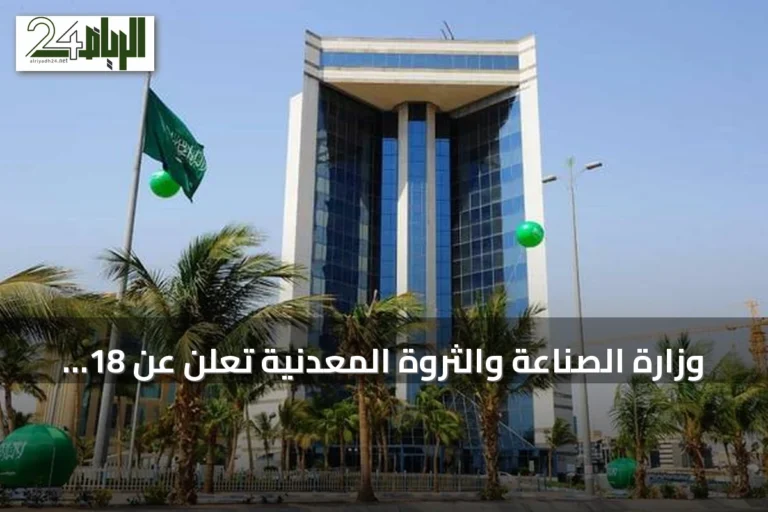 وزارة الصناعة والثروة المعدنية تعلن عن 18 وظيفة شاغرة بالرياض