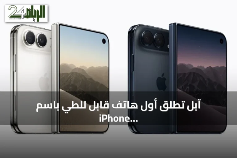 آبل تطلق أول هاتف قابل للطي باسم iPhone Duo بمواصفات متطورة وسعر يبدأ من 1999 دولاراً