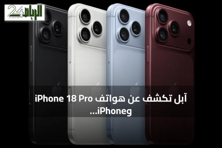 آبل تكشف عن هواتف iPhone 18 Pro وiPhone 18 Pro Max مع شريحة A20 Pro وميزات ذكاء اصطناعي متقدمة