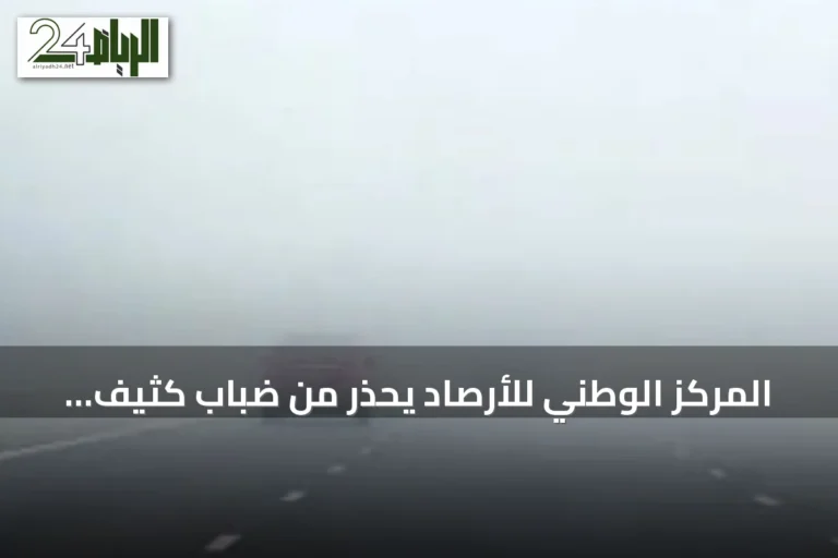 المركز الوطني للأرصاد يحذر من ضباب كثيف ورياح قوية تؤثر على الرؤية في المنطقة الشرقية