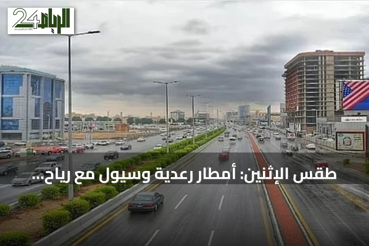 طقس الإثنين: أمطار رعدية وسيول مع رياح نشطة مثيرة للغبار على جنوب وغرب المملكة