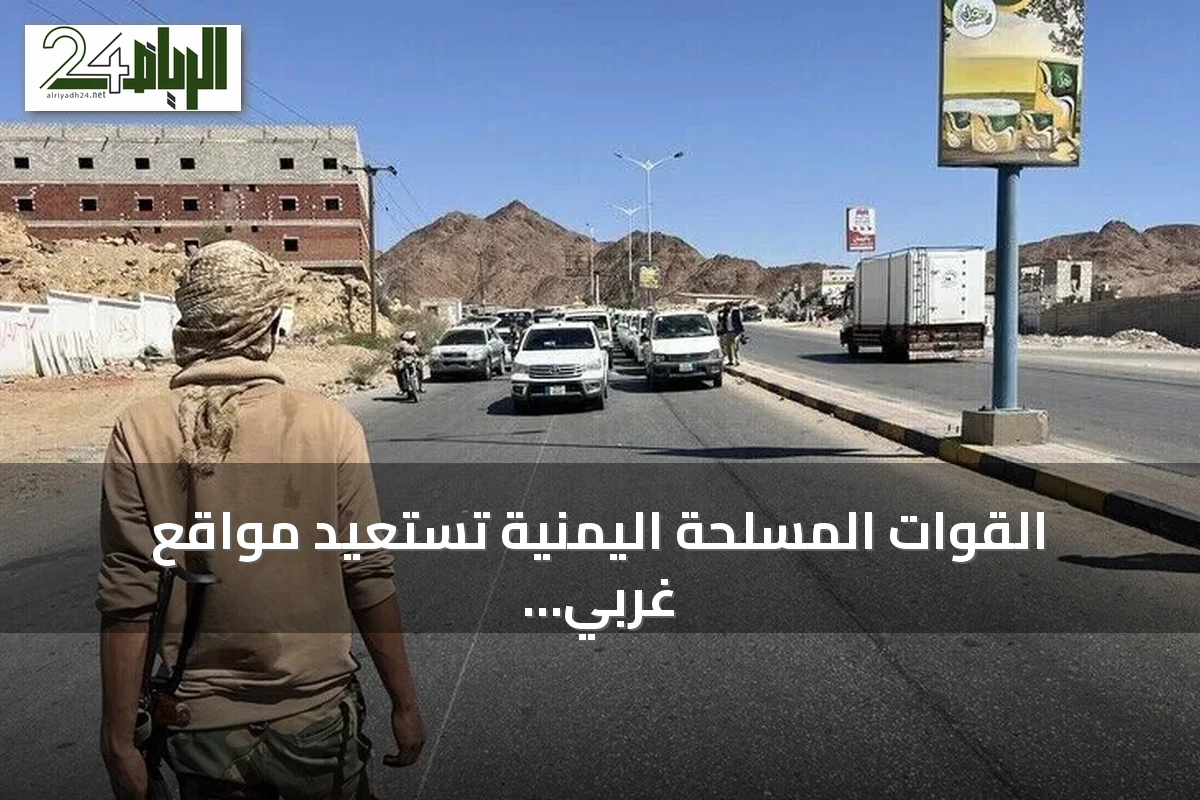 القوات المسلحة اليمنية تستعيد مواقع غربي تعز من الحوثيين