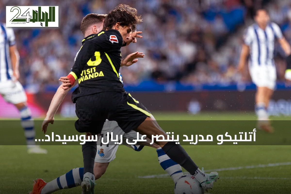 أتلتيكو مدريد ينتصر على ريال سوسيداد بثلاثية في الدقائق الأخيرة