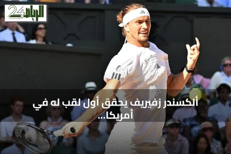 ألكسندر زفيريف يحقق أول لقب له في أمريكا المفتوحة للتنس
