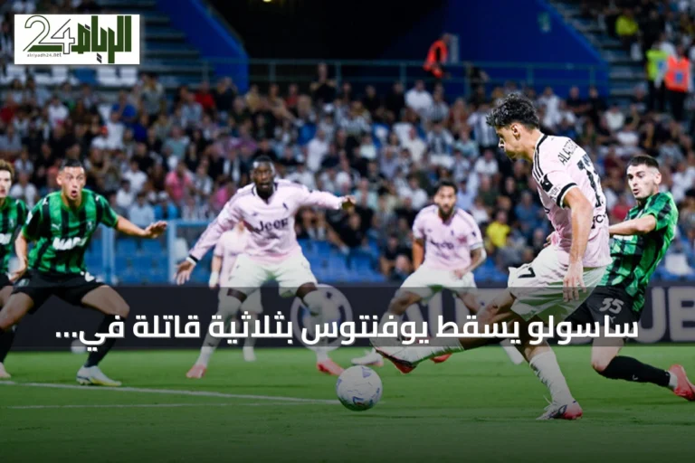 ساسولو يُسقط يوفنتوس بثلاثية قاتلة في الدوري الإيطالي