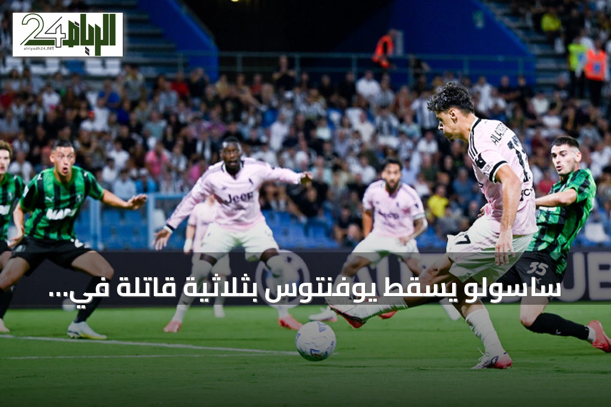 ساسولو يُسقط يوفنتوس بثلاثية قاتلة في الدوري الإيطالي