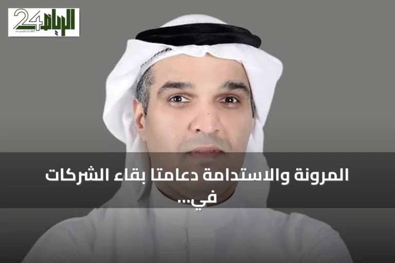 المرونة والاستدامة دعامتا بقاء الشركات في بيئة متقلبة