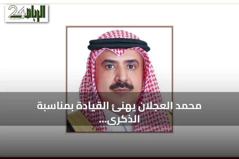 محمد العجلان يهنئ القيادة بمناسبة الذكرى الثانية عشرة للبيعة ويؤكد تقدم رؤية 2030