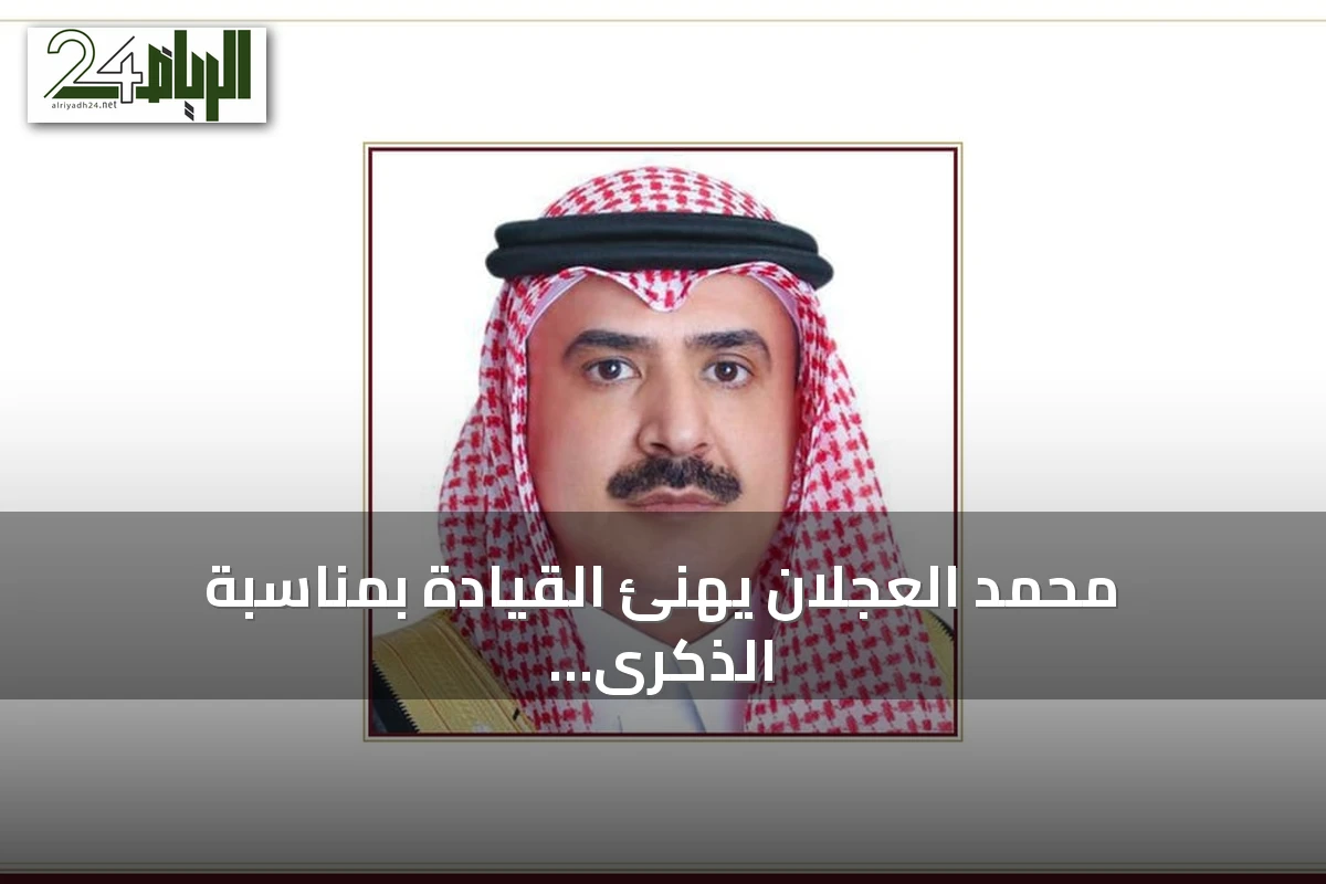 محمد العجلان يهنئ القيادة بمناسبة الذكرى الثانية عشرة للبيعة ويؤكد تقدم رؤية 2030