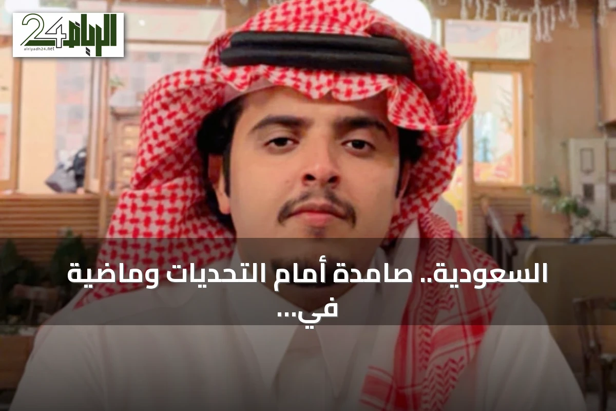 السعودية.. صامدة أمام التحديات وماضية في بناء المستقبل