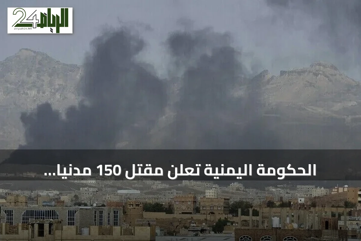 الحكومة اليمنية تعلن مقتل 150 مدنياً بنيران الحوثي منذ 3 سبتمبر