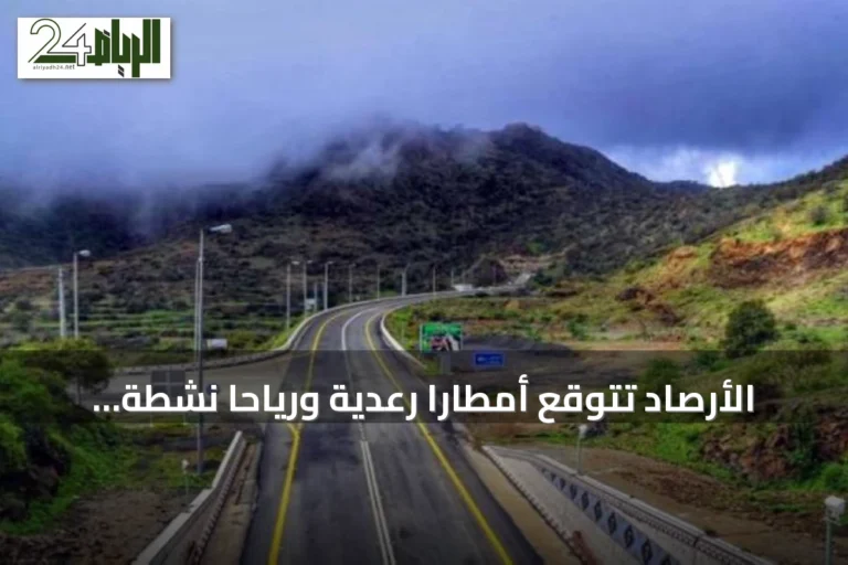 الأرصاد تتوقع أمطارًا رعدية ورياحًا نشطة على عدة مناطق