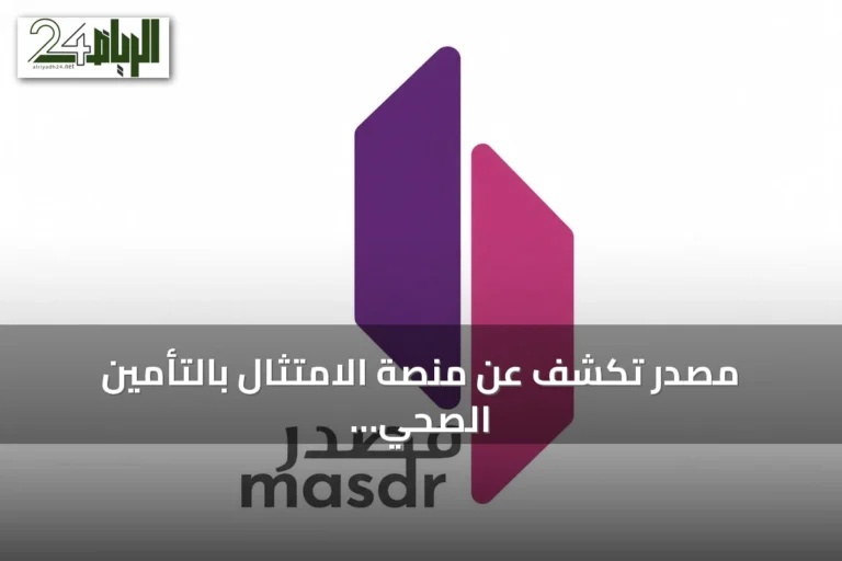 مصدر تكشف عن منصة الامتثال بالتأمين الصحي وخدمة تمويل جديدة في Money20/20 Middle East 2026