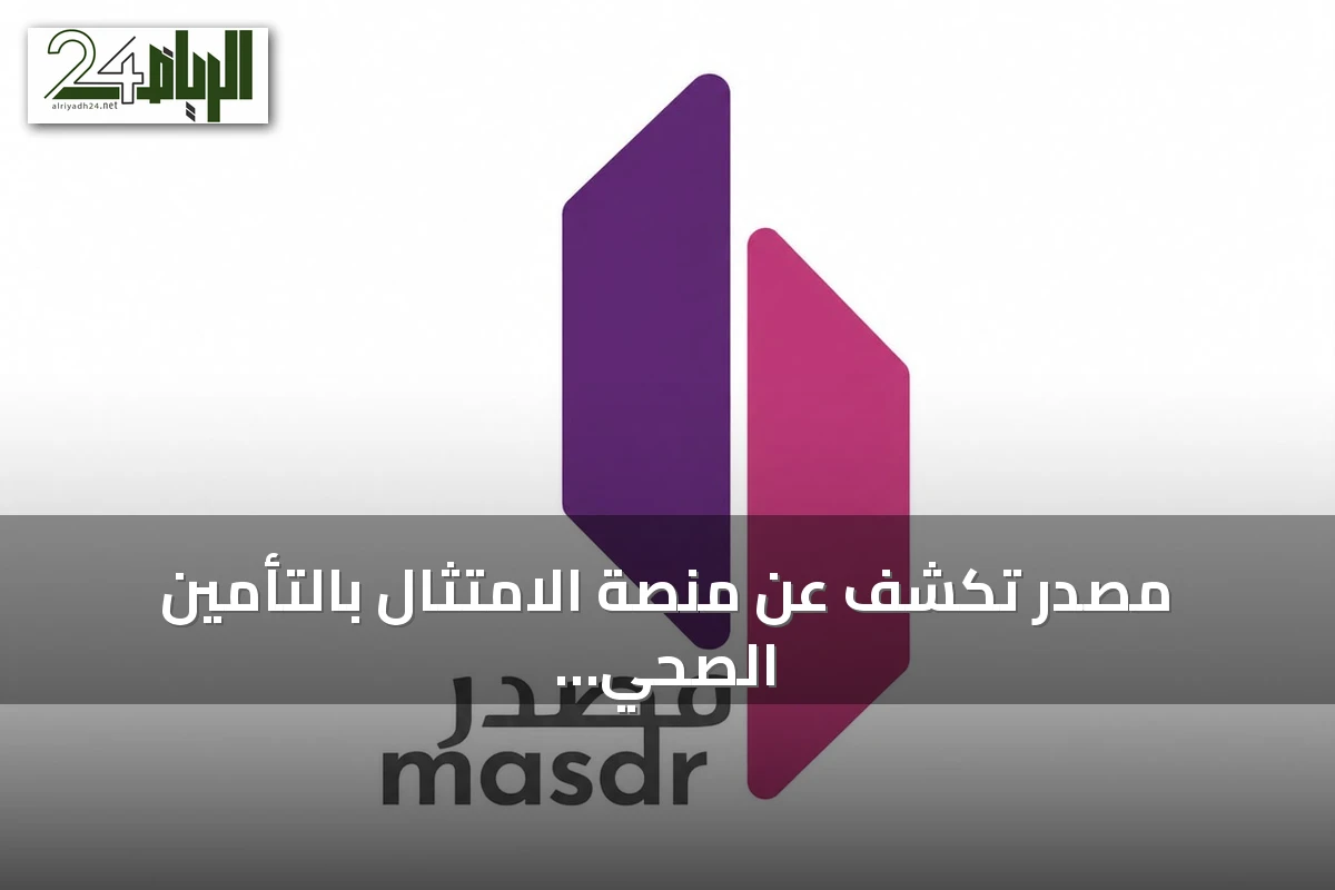 مصدر تكشف عن منصة الامتثال بالتأمين الصحي وخدمة تمويل جديدة في Money20/20 Middle East 2026