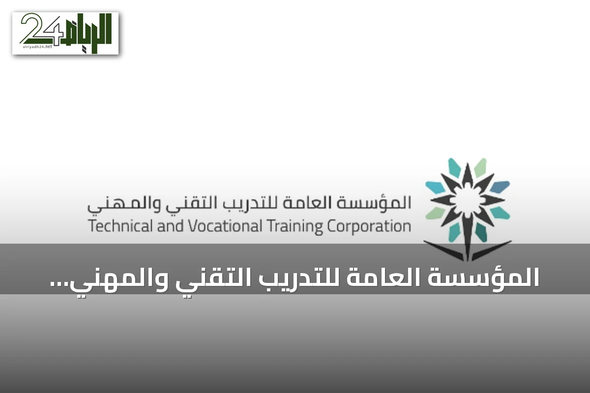 المؤسسة العامة للتدريب التقني والمهني تعتمد أكثر من 3300 برنامج تدريبي لمنشآت الأهلي في 2026