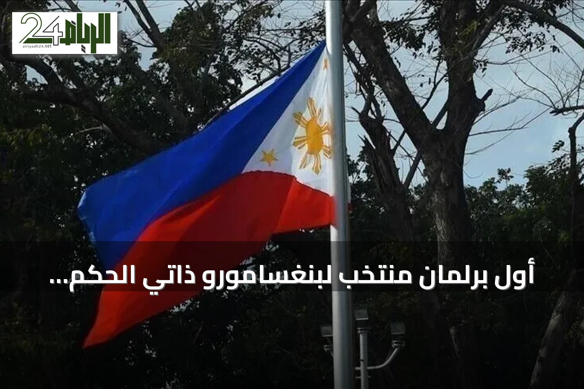 أول برلمان منتخَب لبنغسامورو ذاتي الحكم في الفلبين