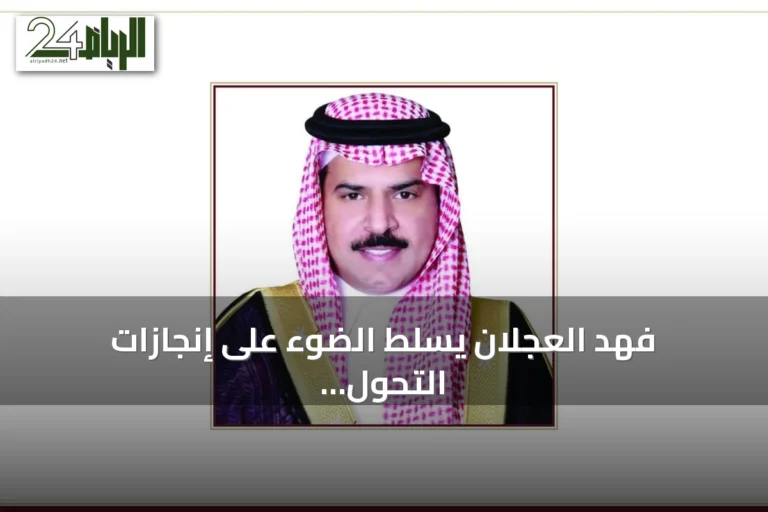 فهد العجلان يسلط الضوء على إنجازات التحول السعودي في ذكرى البيعة الـ12