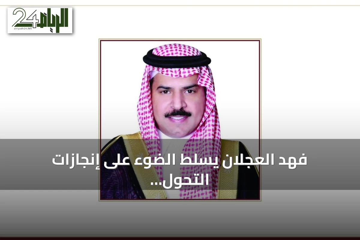 فهد العجلان يسلط الضوء على إنجازات التحول السعودي في ذكرى البيعة الـ12