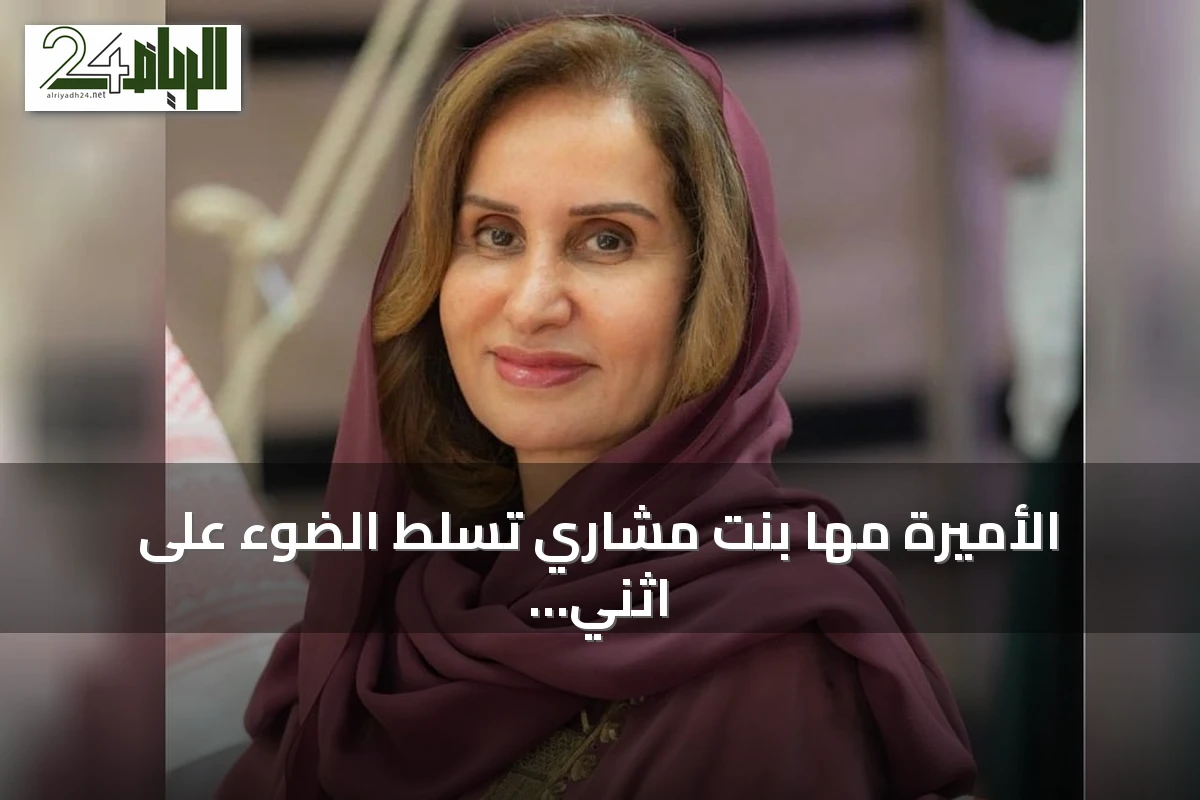الأميرة مها بنت مشاري تسلط الضوء على اثني عشر سنة من التحول بقيادة خادم الحرمين