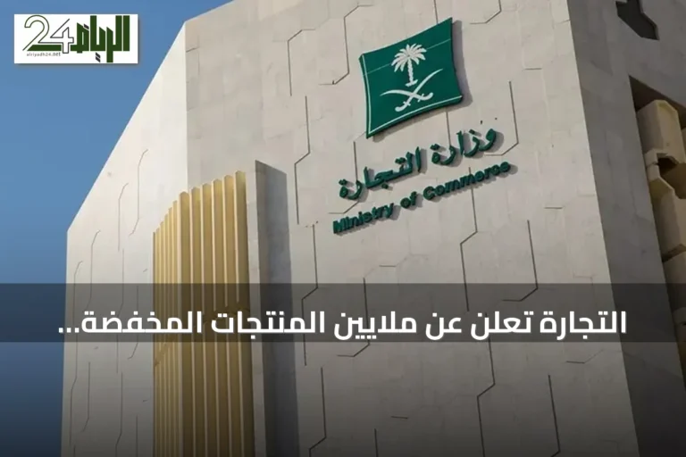 التجارة تعلن عن ملايين المنتجات المخفّضة بمناسبة اليوم الوطني