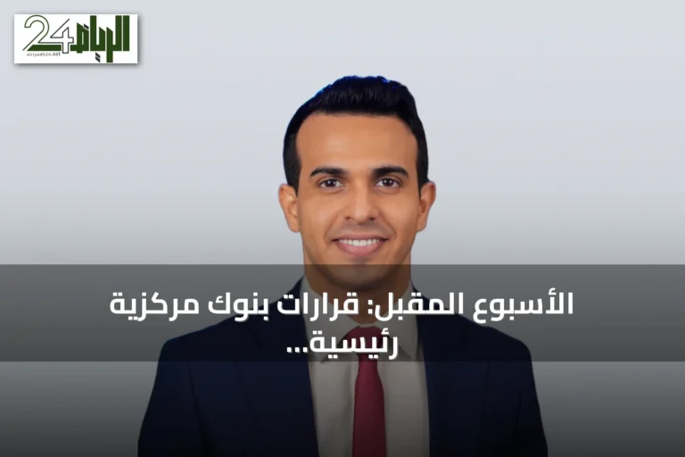 الأسبوع المقبل: قرارات بنوك مركزية رئيسية في ظل تضخم متصاعد وأسعار نفط مرتفعة
