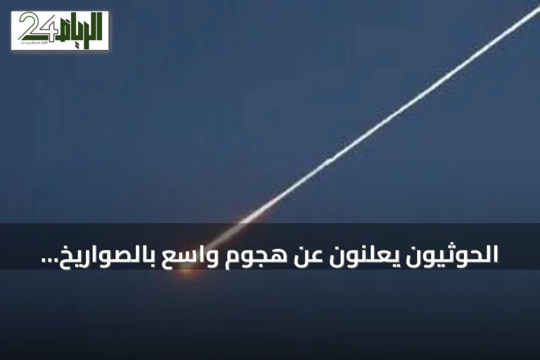 الحوثيون يعلنون عن هجوم واسع بالصواريخ والمسيرات على قاعدة الملك خالد الجوية السعودية