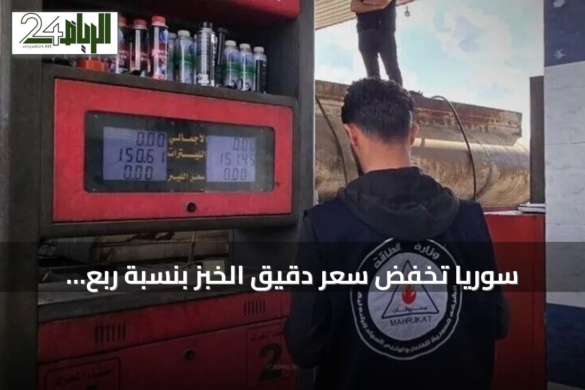 سوريا تخفض سعر دقيق الخبز بنسبة ربع لمواجهة ارتفاع تكاليف الوقود