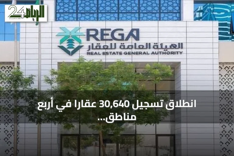 انطلاق تسجيل 30,640 عقارًا في أربع مناطق سعودية من سبتمبر 2026