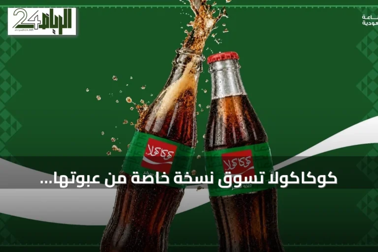 كوكاكولا تسوّق نسخة خاصة من عبوتها الزجاجية لليوم الوطني السعودي