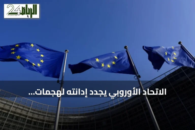 الاتحاد الأوروبي يجدد إدانته لهجمات الحوثي ويطالب باستئناف السلام في اليمن