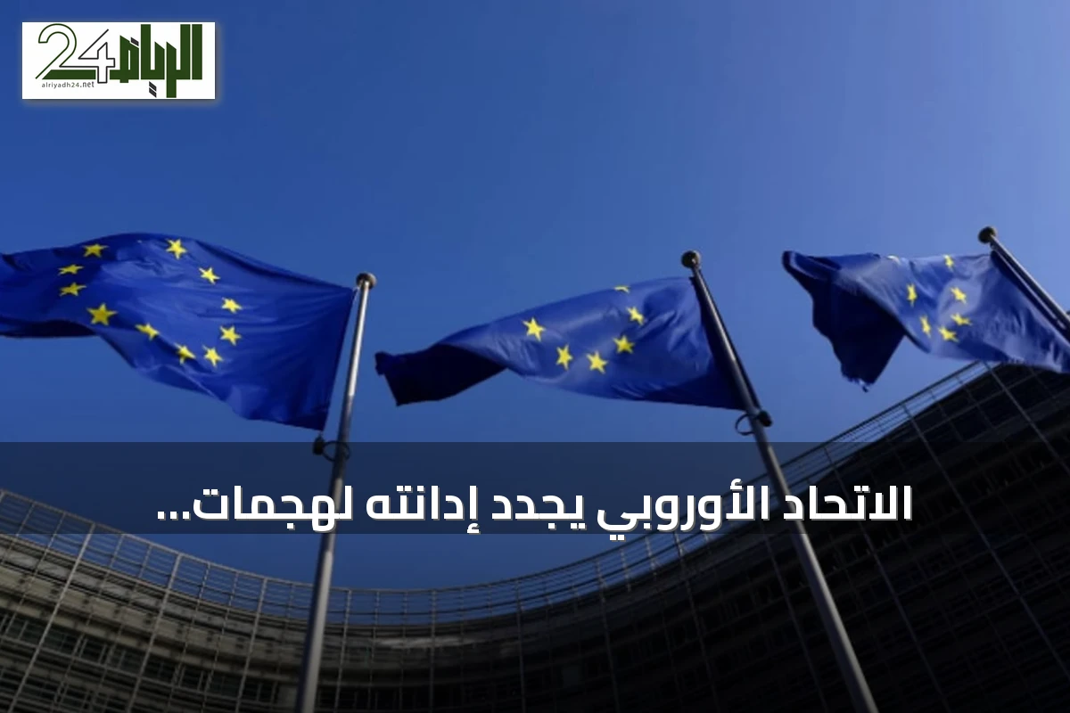 الاتحاد الأوروبي يجدد إدانته لهجمات الحوثي ويطالب باستئناف السلام في اليمن
