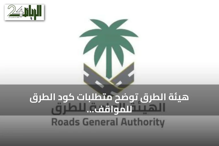 هيئة الطرق توضح متطلبات كود الطرق للمواقف متعددة الطوابق