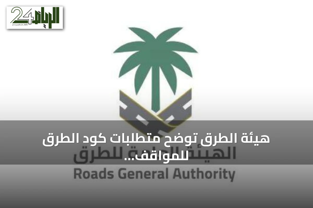 هيئة الطرق توضح متطلبات كود الطرق للمواقف متعددة الطوابق