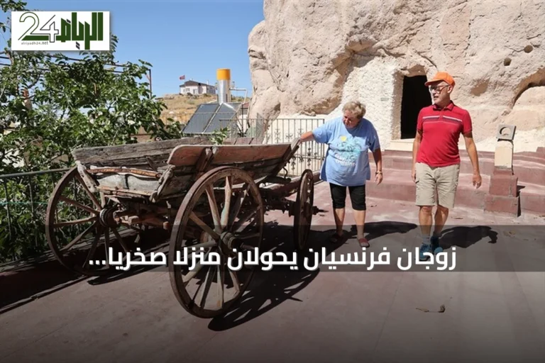 زوجان فرنسيان يحوّلان منزلاً صخرياً مهجوراً في كابادوكيا إلى ملاذ صيفي منذ 18 عاماً
