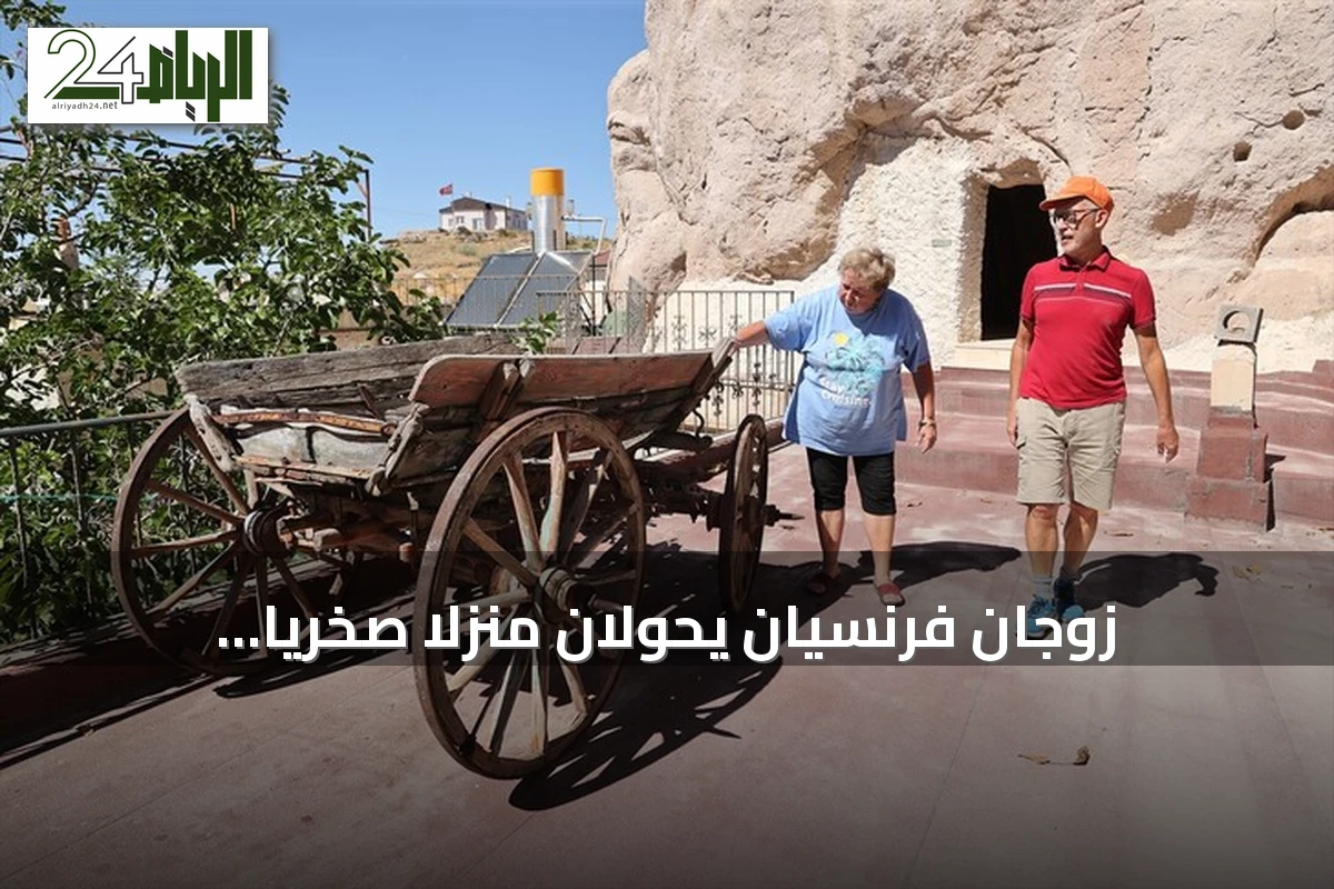 زوجان فرنسيان يحوّلان منزلاً صخرياً مهجوراً في كابادوكيا إلى ملاذ صيفي منذ 18 عاماً