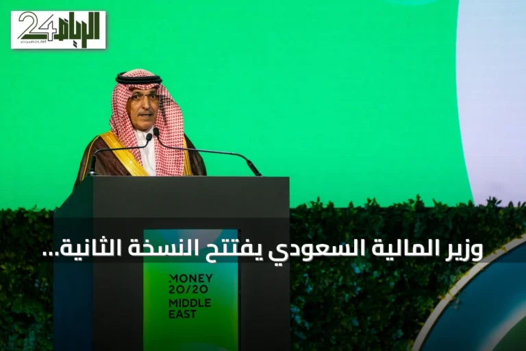 وزير المالية السعودي يفتتح النسخة الثانية من Money20/20 Middle East بالرياض
