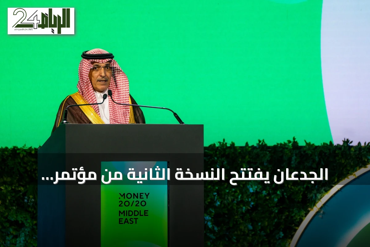الجدعان يفتتح النسخة الثانية من مؤتمر موني 20/20 ويؤكد جاذبية البيئة المالية السعودية